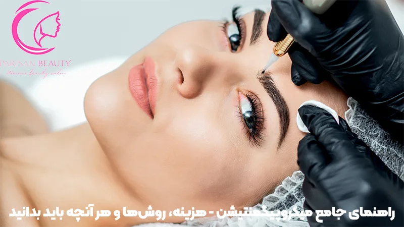 راهنمای جامع میکروپیگمنتیشن هزینه، روش‌ها و هر آنچه باید بدانید