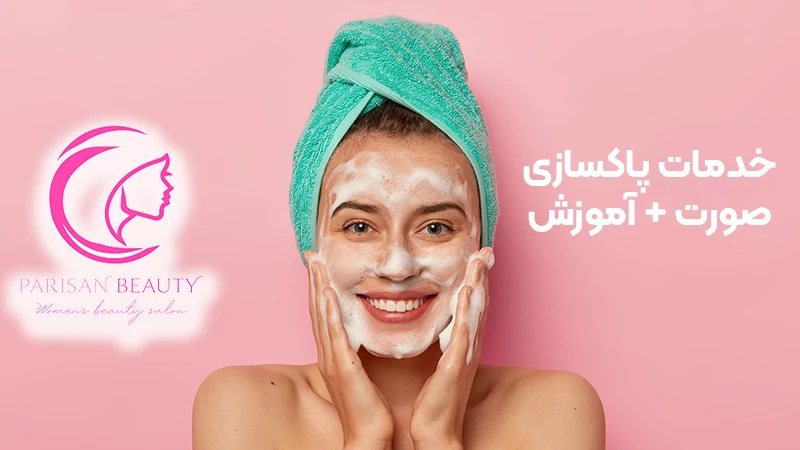 خدمات پاکسازی صورت + آموزش