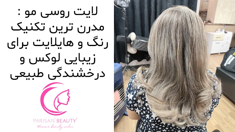 لایت روسی مو مدرن ترین تکنیک رنگ و هایلایت برای زیبایی لوکس و درخشندگی طبیعی.webp