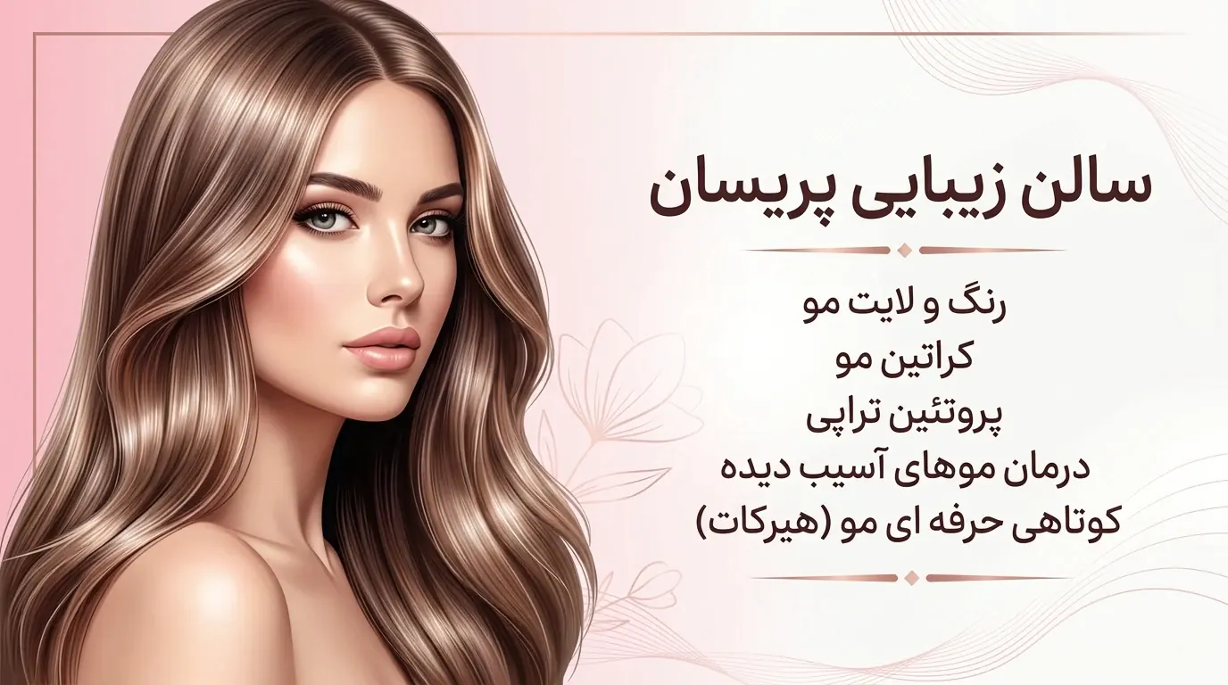 آرایشگاه زنانه نازی آباد 1 سالن زیبایی پریسان